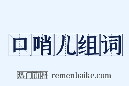 口哨儿组词是什么意思的图片